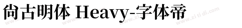 尙古明体 Heavy字体转换